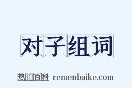 对子组词是什么意思的图片